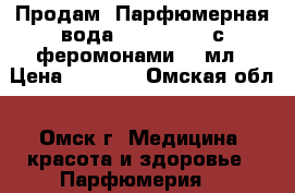 Продам: Парфюмерная вода Love Potion с феромонами, 50мл › Цена ­ 2 000 - Омская обл., Омск г. Медицина, красота и здоровье » Парфюмерия   